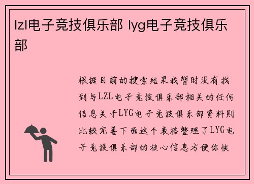 lzl电子竞技俱乐部 lyg电子竞技俱乐部