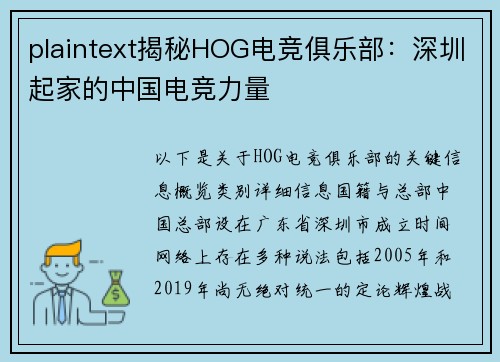 plaintext揭秘HOG电竞俱乐部：深圳起家的中国电竞力量