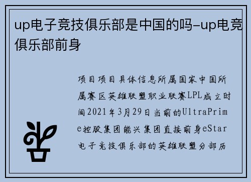 up电子竞技俱乐部是中国的吗-up电竞俱乐部前身