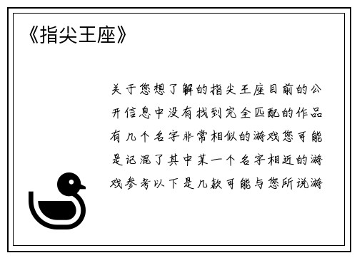 《指尖王座》