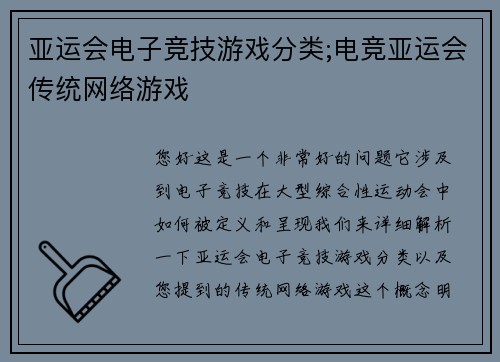 亚运会电子竞技游戏分类;电竞亚运会传统网络游戏