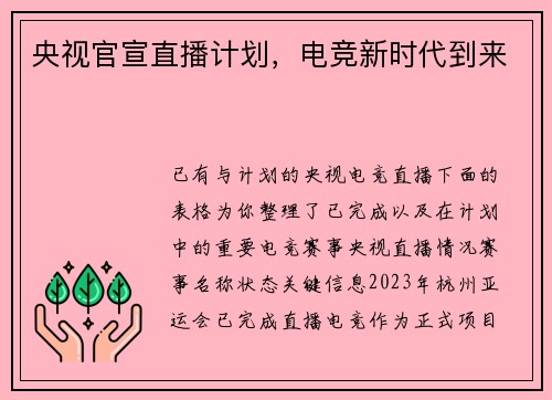 央视官宣直播计划，电竞新时代到来