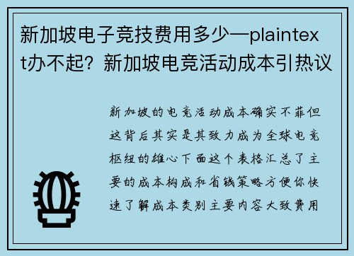 新加坡电子竞技费用多少—plaintext办不起？新加坡电竞活动成本引热议