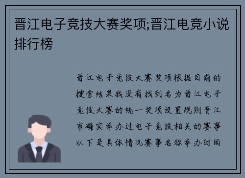 晋江电子竞技大赛奖项;晋江电竞小说排行榜
