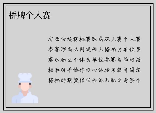 桥牌个人赛