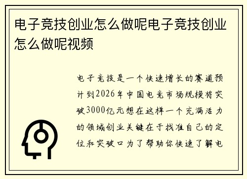 电子竞技创业怎么做呢电子竞技创业怎么做呢视频